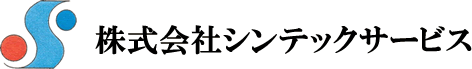 株式会社シンテックサービス